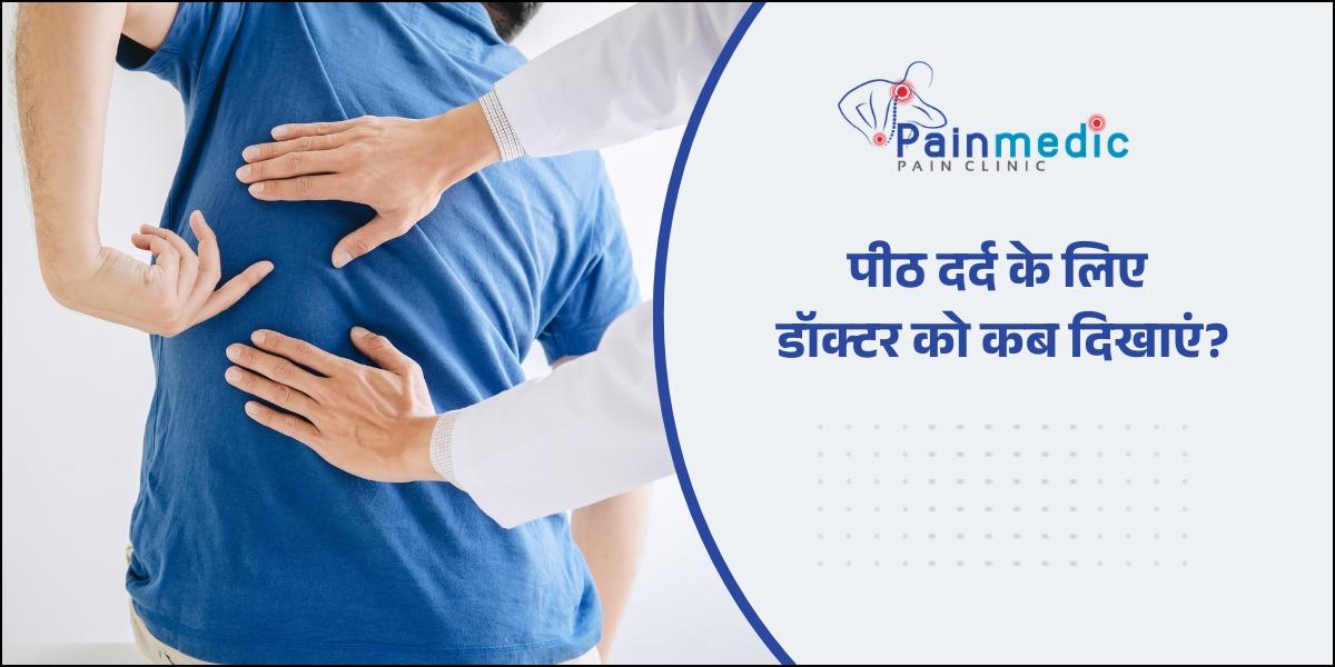 पीठ दर्द के कारण